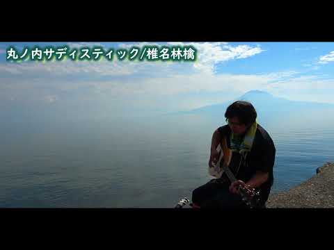 【弾き語り】丸の内サディスティック/椎名林檎