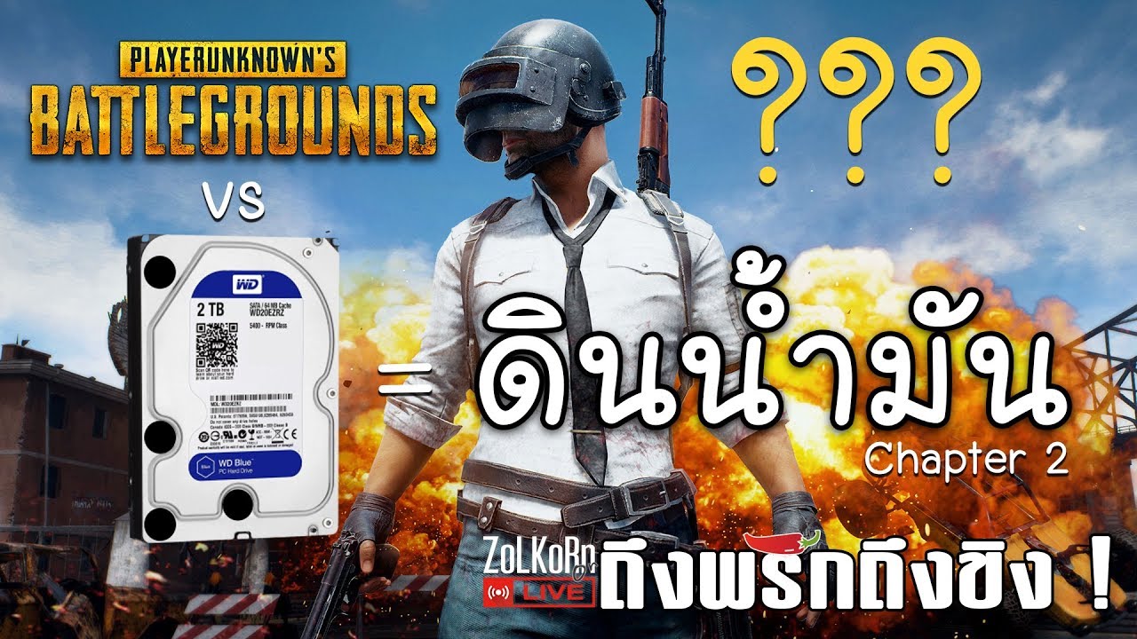 pubg บ้านดินน้ำมัน  New 2022  PUBG vs HDD = บ้านดินน้ำมัน จริงหรือ ? : ถึงพริกถึงขิง