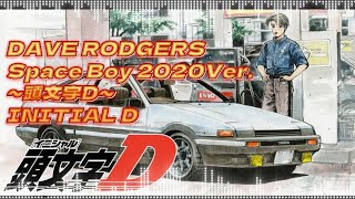 DAVE RODGERS Space Boy 2020Ver. ～頭文字D～INITIAL D