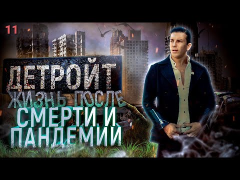 Город Детройт  после банкротства и пандемии / Что с ним происходит сегодня и есть ли в нем жизнь
