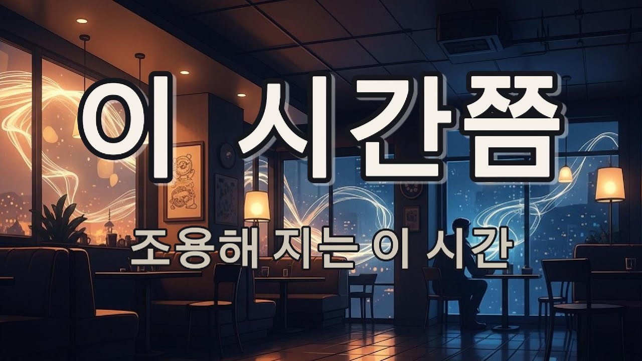 이 시간쯤 | 조용해지는 나만의 시간 (감성 힐링 트로트)