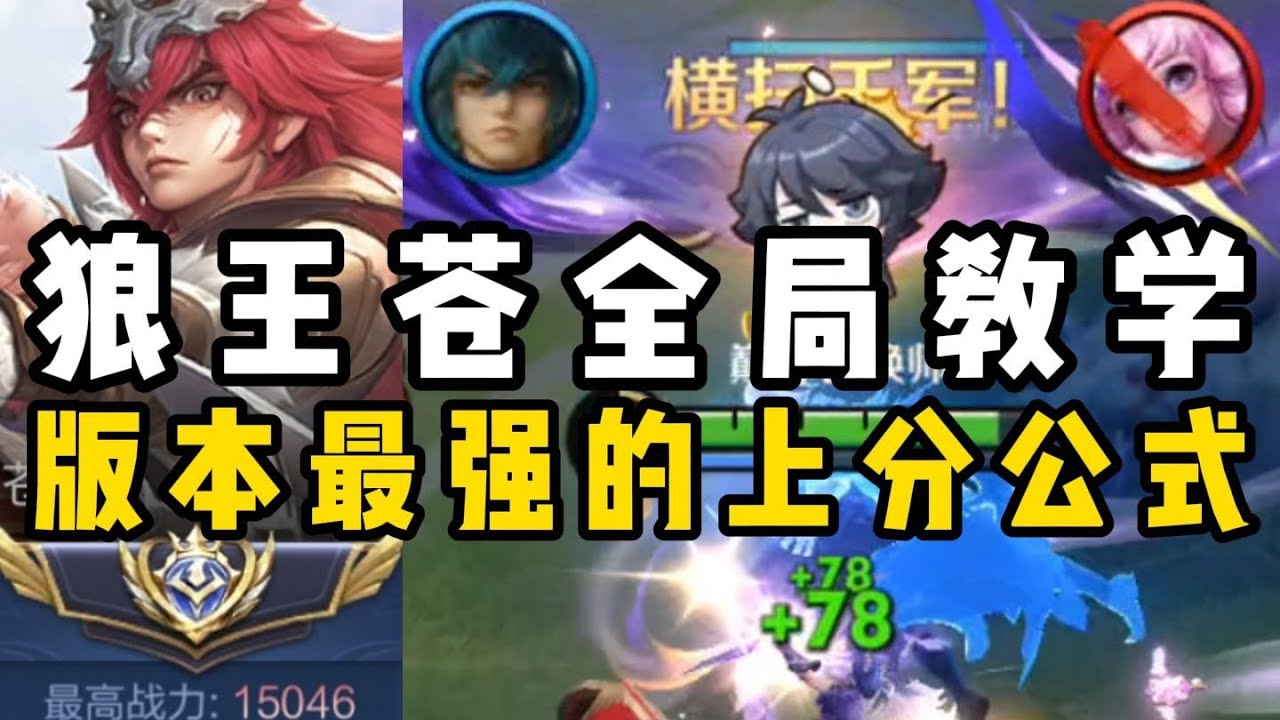 狼王苍全局教学 版本最强上分公式 #尘奈-射手思路教学 #王者荣耀 #王者上分技巧 #王者榮耀 #王者荣耀速递