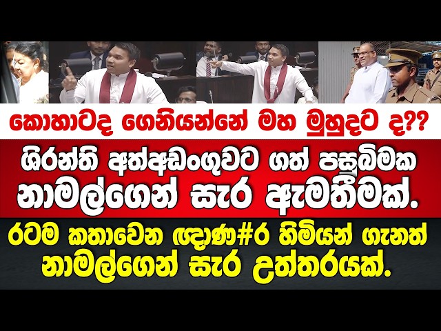 🚨ශිරන්ති අත්අඩංගුවට ගත් පසුබිමක නාමල්ගෙන් සැර ඇමතීමක් -  ඥාණ#ර හිමියන් ගැනත් නාමල්ගෙන් සැර උත්තරයක්.