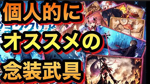 【タガタメ 武具】個人的にオススメの汎用性の高い念装武具を紹介 　『誰ガ為のアルケミスト』