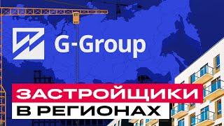 G-Group в гостях у БКС: облигации компании и обзор регионального рынка недвижимости