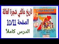 في رحاب الاجتماعيات المستوى الرابع ابتدائي الصفحة 10 11 الدرس الثالث تاريخ عائلتي شجرة العائلة