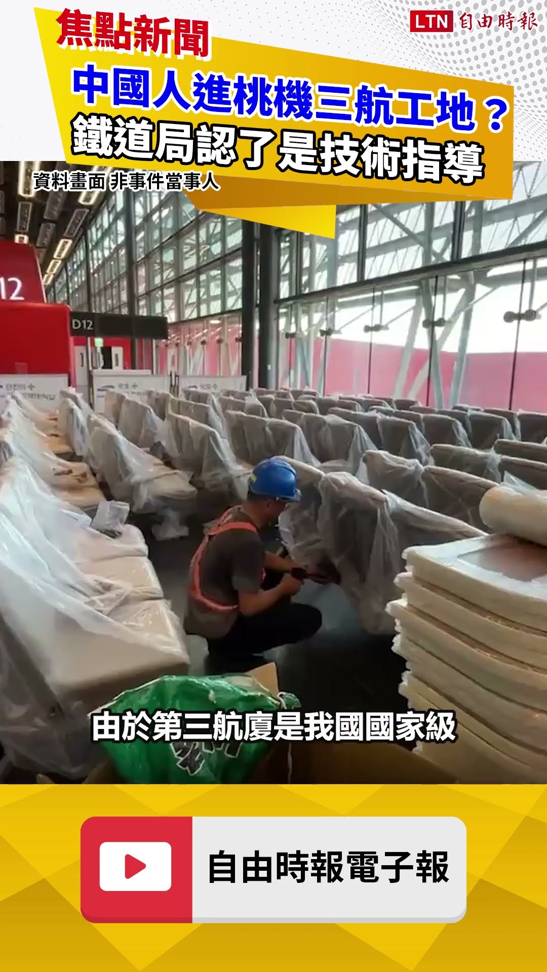 中國人進桃機三航工地？鐵道局認了是技術指導