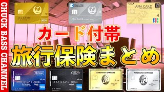 カードの付帯💳旅行保険まとめ!!