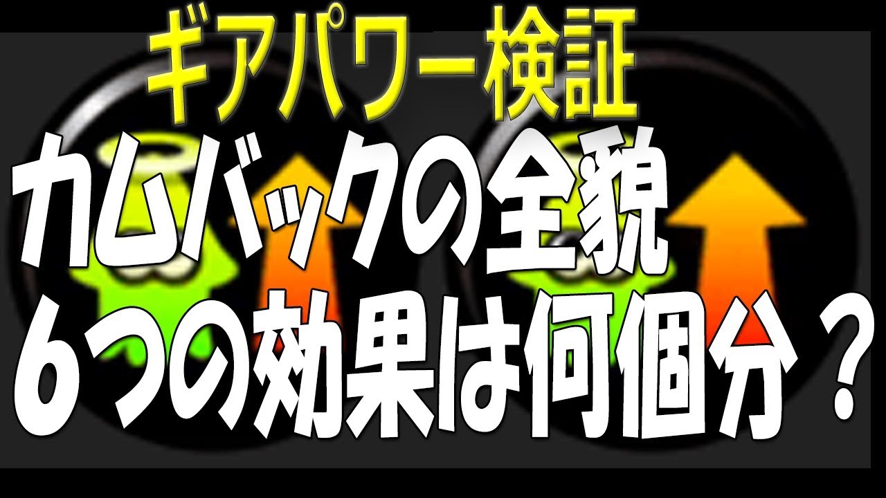 カムバック おススメのギアパワー構成はこれだッ イカスミ堂