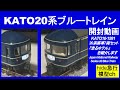 KATO20系ブルートレイン開封動画　　KATO10-1591/20系客車7両セット開封動画