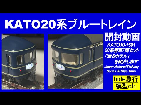 KATO20系ブルートレイン10両 hqdefault.jpg