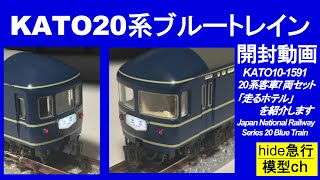 KATO20系ブルートレイン開封動画　　KATO10-1591/20系客車7両セット開封動画