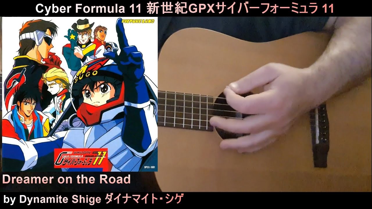 Cyber Formula 11 新世紀gpxサイバーフォーミュラ 11 Dynamite Shige ダイナマイトシゲ Dreamer On The Road Guitar Kazoo Youtube