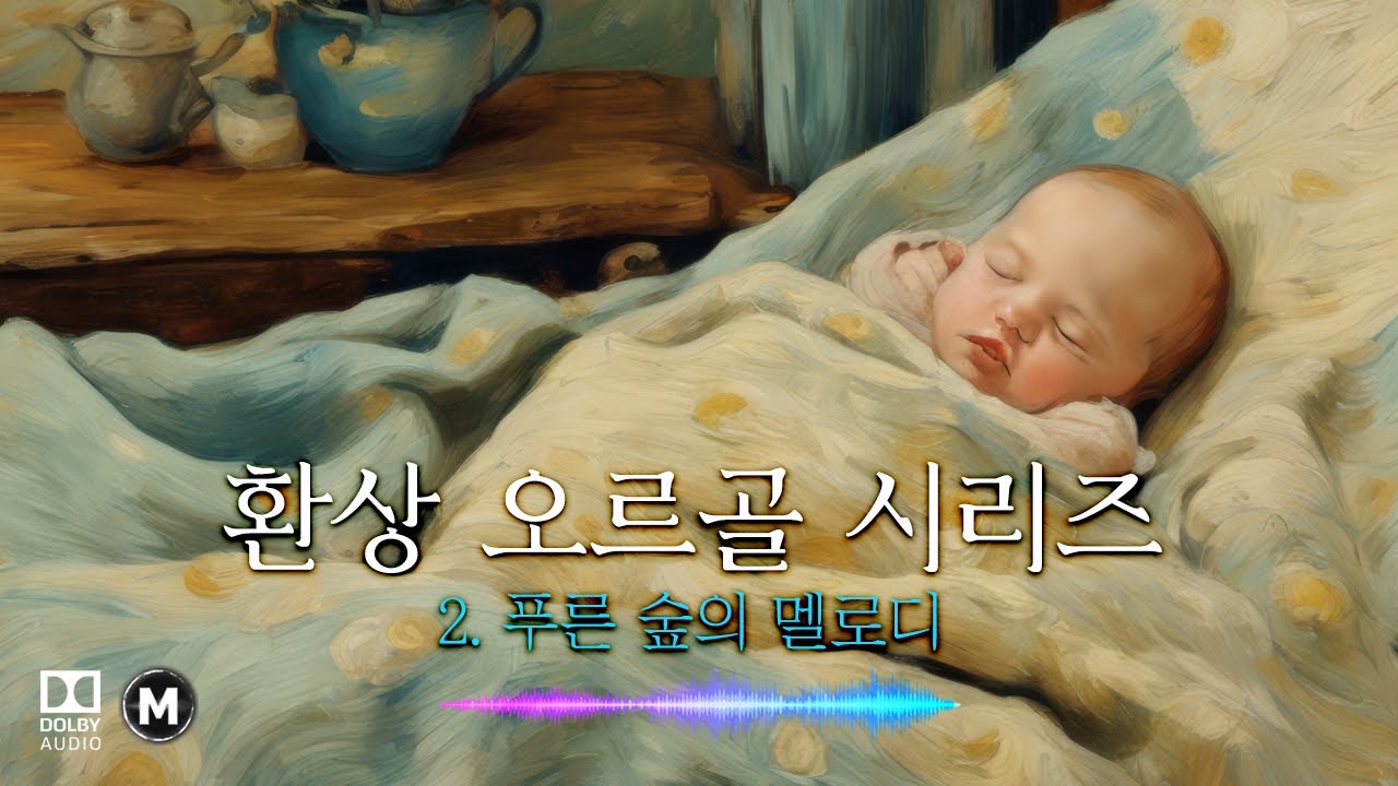 🎵 환상 오르골 – 푸른 숲의 멜로디 🎶
