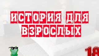 История для взрослых