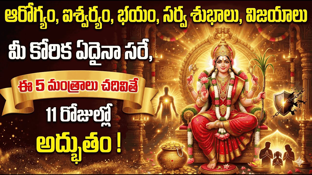 లలితా సహస్రనామం ఈ 5 మంత్రాలు చదివితే 11 రోజుల్లో అద్భుతం #lalithasahasranamalu #powerfulmantra #god