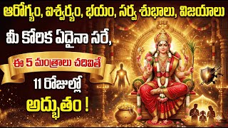 లలితా సహస్రనామం ఈ 5 మంత్రాలు చదివితే 11 రోజుల్లో అద్భుతం #lalithasahasranamalu #powerfulmantra #god