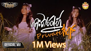 ទោះជាស្នេហ៍ Private ក៏បាន -បាន មុន្នីល័ក្ខ - Ban Moneyleak - Official Music Video