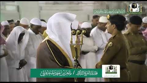 #ماهرالمعيقلي تلاوة من صلاة العشاء‬⁩ من المسجد الحرام ⁧‫ سورة الرحمن ‏لفضيلة الشيخ ⁧‫د. ماهر بن حمد