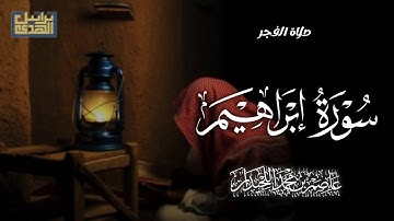 تلاوة خاشعة بلمحات نجدية ماتيسر من سورة إبراهيم؛ صلاة الفجر لعام ١٤٤٥هـ؛ د.عاصم بن محمد اللحيدان