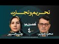 قسمت چهارم فصل گفتارها تحریم وتجارت زهرا فریور به روایت مجید تفرشی 