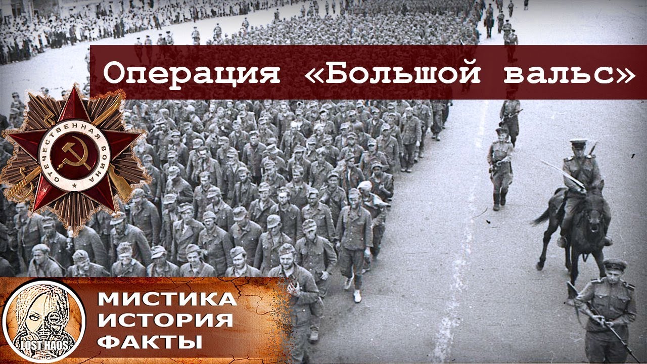 Операция большой вальс 1944 года. Парад побежденных в Москве в 1944. Большой вальс операция ВОВ. Операция Багратион парад побежденных.