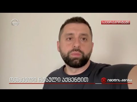 ოთხეული რუსული აქცენტით