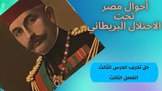 حل تدريب الدرس الثالث ف ٣ تاريخ ( احوال مصر تحت الاحتلال البريطاني) ثانوية عامة كتاب الامتحان ٢٠٢٤