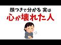 【雑学】もう頑張らないで…心が壊れてしまった人の顔つきや外見の特徴