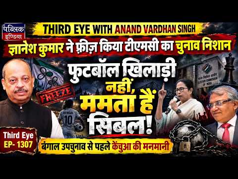 TMC Gets Football Player Symbol as ECI Freezes Old One | Gyanesh Kumar All in for BJP? | Third Eye