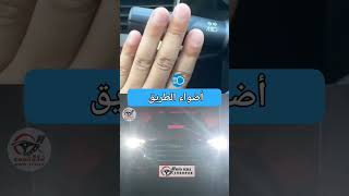 طريقة تشغيل أضواء السيارة #automobile