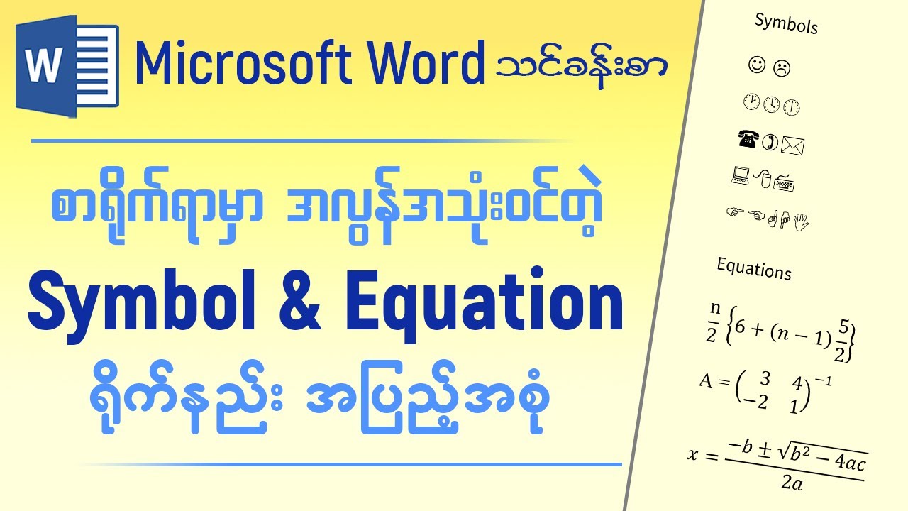 စာရိုက်ရာမှာ အလွန်အသုံး၀င်တဲ့ Symbol and Equation ရိုက်နည်း အပြည့်အစုံ | Microsoft Word သင်ခန်းစာ