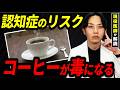 【2026.2 最新論文を解説】コーヒーで認知症リスクが18%低下？現役医師が教える「脳の寿命を延ばす飲み方」と「毒になる飲み方」