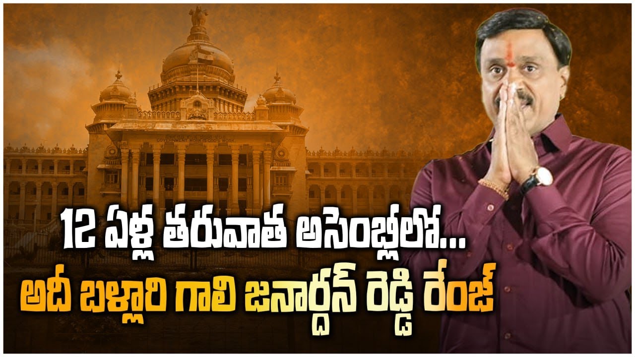 Gl Reddy Gali Janardhan Reddy ఈ రోజు కోసమే ఎదురు చూసాను | Telugu Oneindia - YouTube