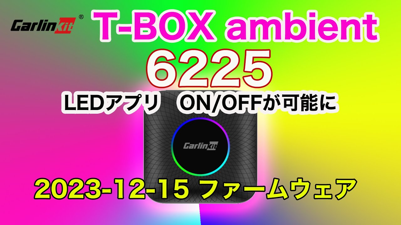 Carlinkit T-BOX】T-BOX ambient (6225)2023-12-15版ファームウェア