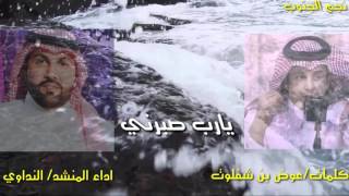 شيلة/يارب صبرني(مرثيه)_كلمات/عوض بن شفلوت_اداء/النداوي                           مونتاج:☆نجم الجنوب☆