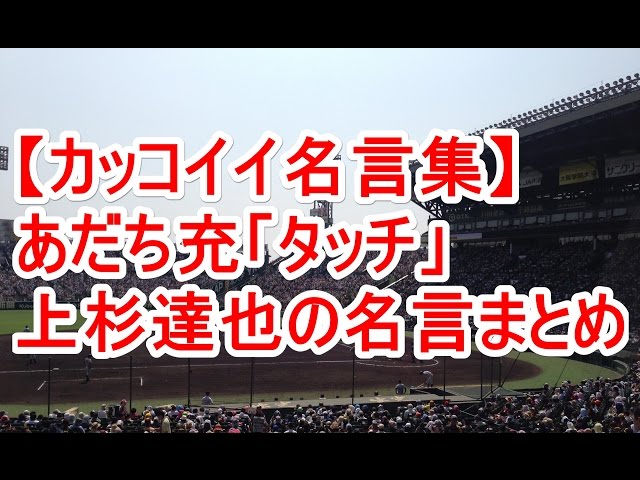 上杉達也は浅倉南を愛しています。世界中の誰よりも。上杉達也
