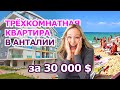 Трёхкомнатная квартира в Анталии за 30.000 долларов 🏡