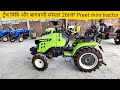 प्रीत का सबसे सस्ता छोटा ट्रैक्टर Preet mini tractor Preet tractor factory Punjab Nabha