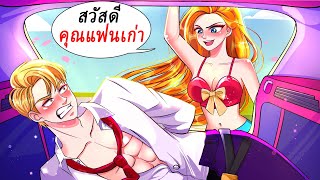 วิธีที่ฉันปฏิบัติต่อแฟนเก่า | ไดอารี่ชีวิต LDA | Life Diary