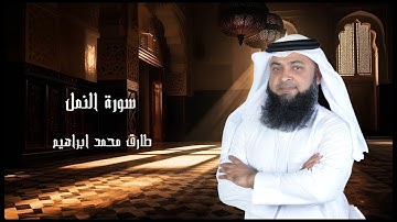 سورة النمل من صلاة التراويح والقيام 2024 للقاريء طارق محمد ابراهيم