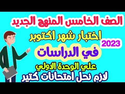 امتحان دراســــــــات علي الوحدة الاولي للصف الخامس المنهج الجديد - ترم اول 2023 - امتحان أكتوبر