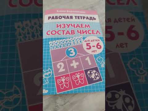 Обзор рабочей тетради "Изучаем состав чисел для детей 5-6 лет" Е. Бортниковой