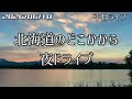 【ライブ】北海道のどこかから夜ドライブ 北海道をリアルタイムで一緒にドライブ気分♪夜ドライブ