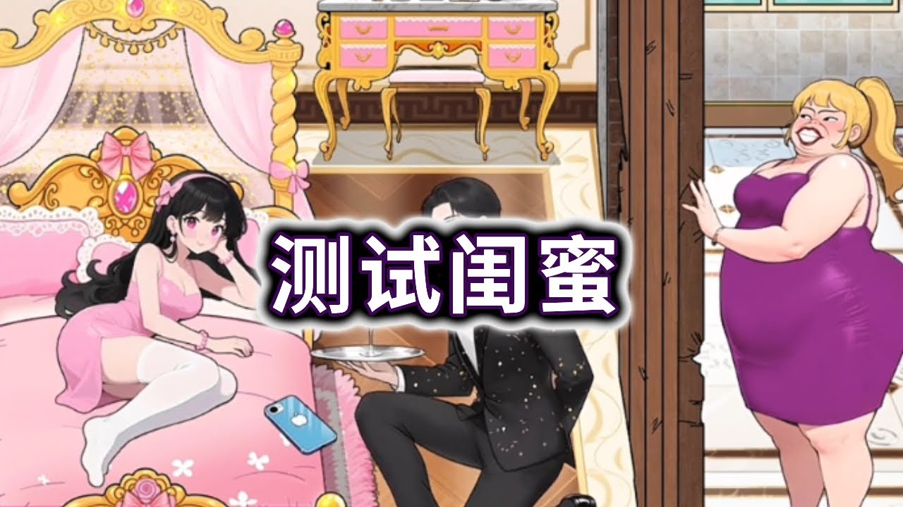 测试闺蜜，帮小姐姐装穷测试拜金闺蜜和男友#小游戏#脑洞大开【妮可游戏丫】