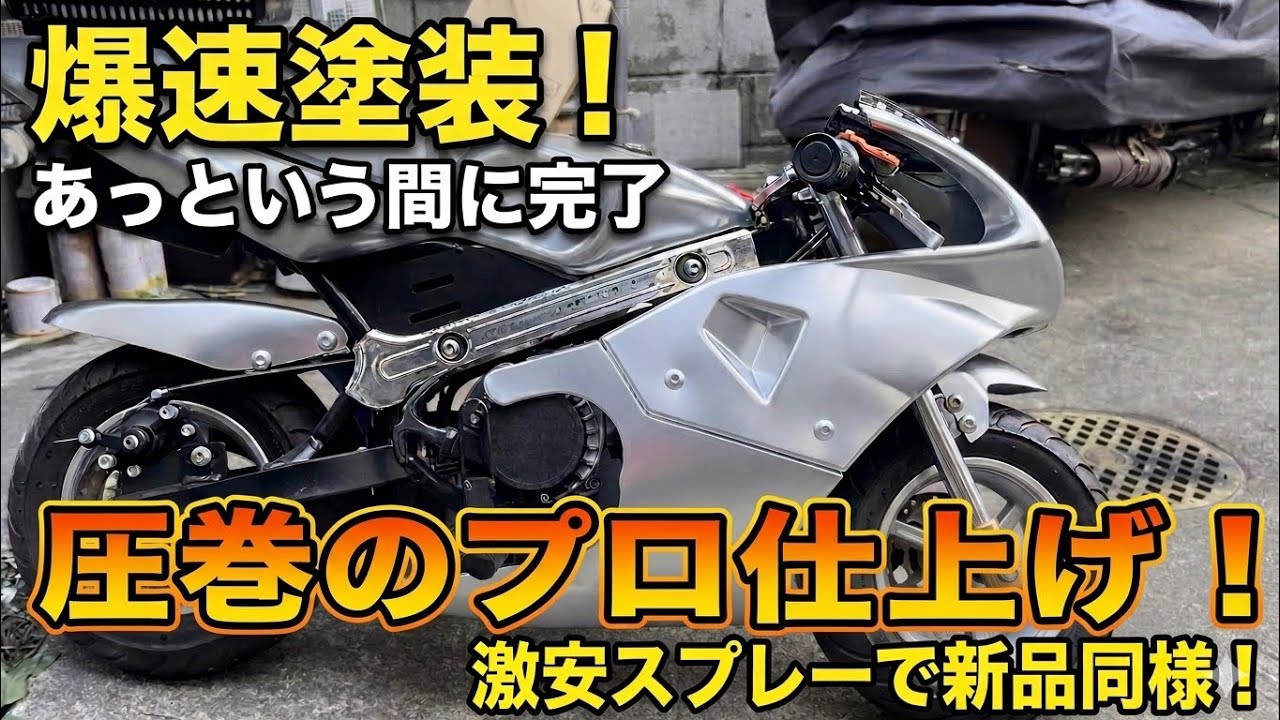 Pocket Bike] [Silver Plating] I tried silver chrome painting on a