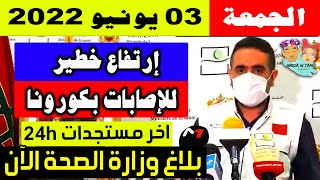 الحالة الوبائية بالمغرب اليوم | بلاغ وزارة الصحة | عدد حالات فيروس كورونا الجمعة 03 يونيو 2022