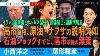 イラン２隻拿捕と高市政権の無策／高市首相、原油・ナフサ説明欠如／石油ショックすでに、日本が最大被害か(小西洋之❎尾形聡彦)【4/23(木) 19:00~ ライブ】
