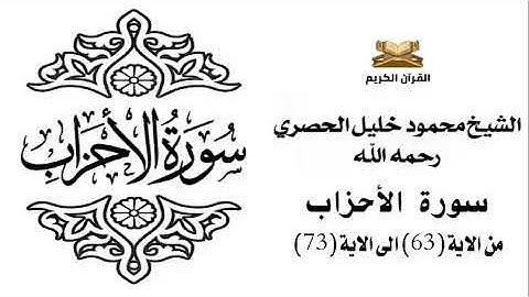 سورة الاحزاب من الاية 63 الى الاية 73 للشيخ محمود الحصري