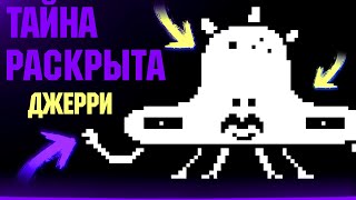 АНДЕРТЕЙЛ: Тайна Джерри раскрыта... Undertale